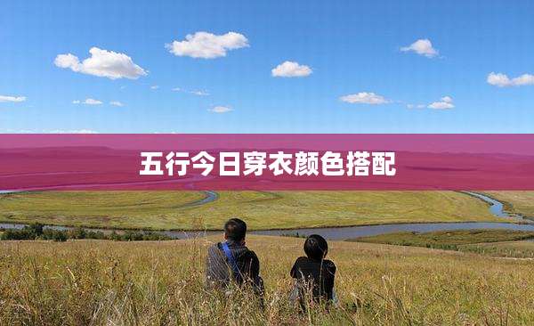 五行今日穿衣颜色搭配