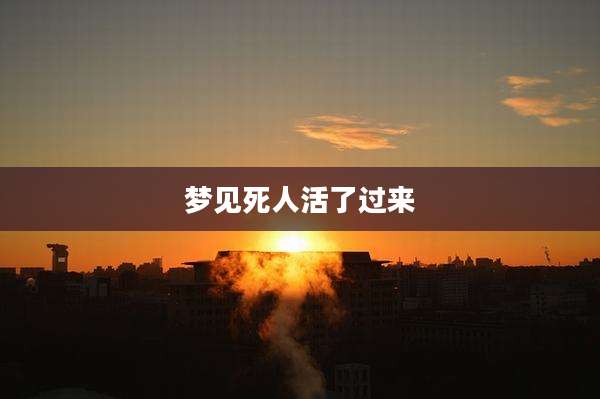 梦见死人活了过来