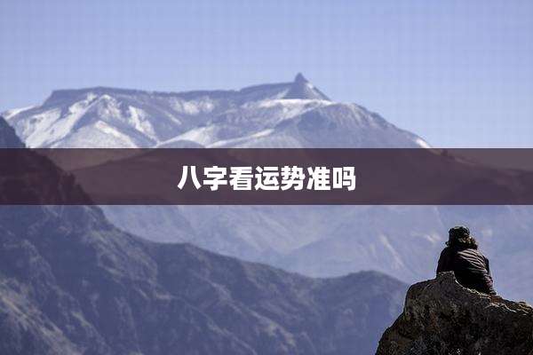 八字看运势准吗