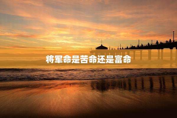 将军命是苦命还是富命
