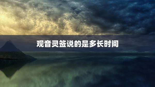 观音灵签说的是多长时间