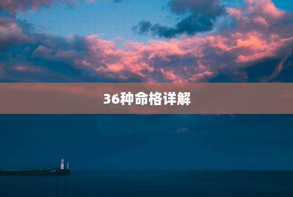 36种命格详解