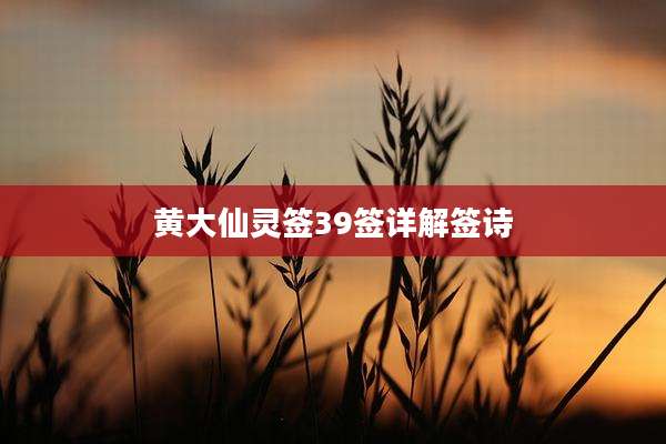 黄大仙灵签39签详解签诗