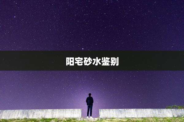 阳宅砂水鉴别