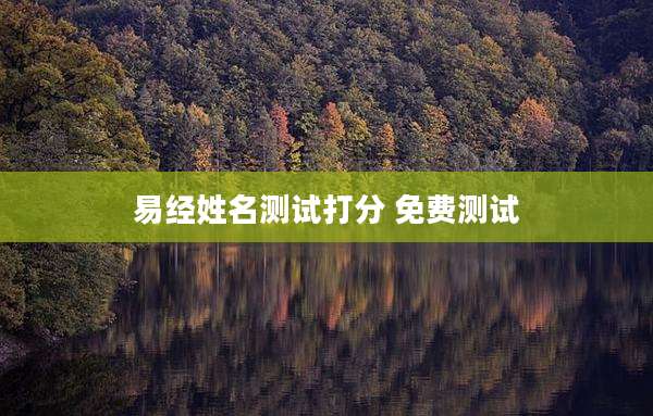 易经姓名测试打分 免费测试