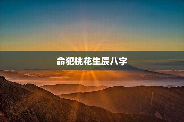 命犯桃花生辰八字