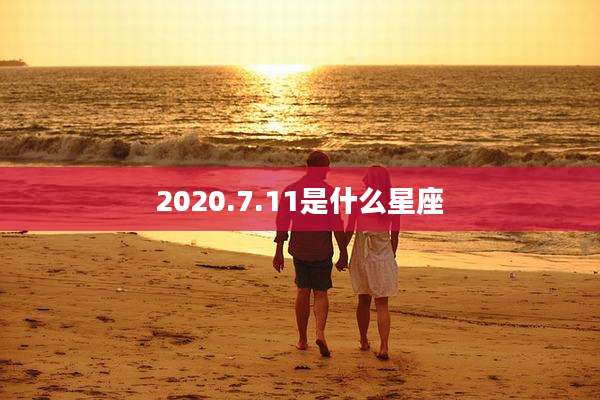 2020.7.11是什么星座