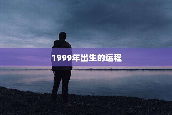 1999年出生的运程