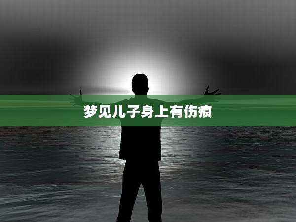 梦见儿子身上有伤痕