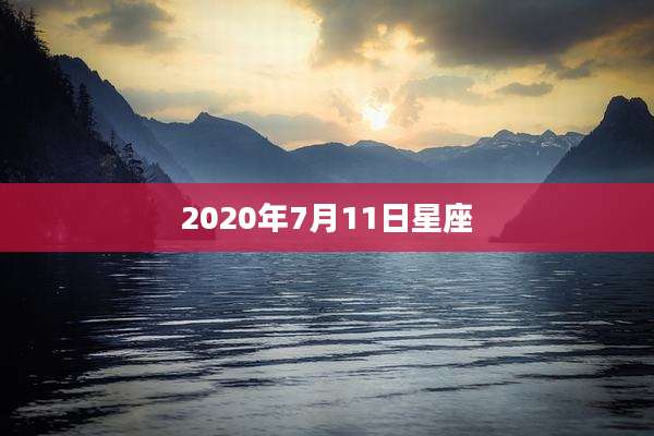2020年7月11日星座