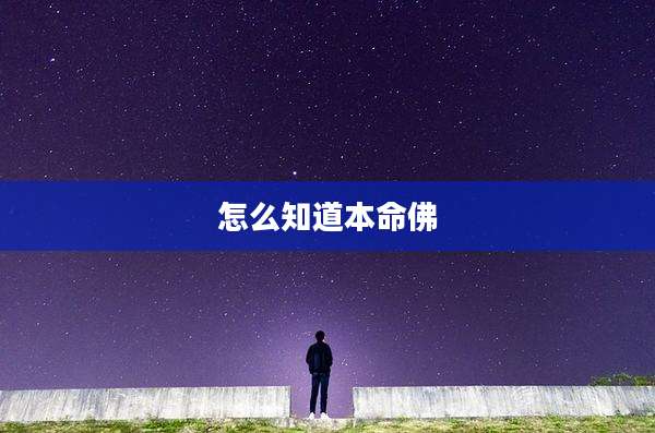 怎么知道本命佛
