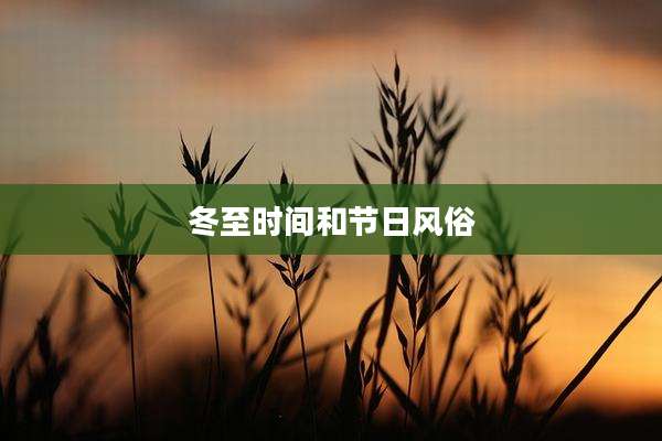 冬至时间和节日风俗