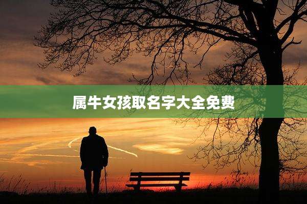 属牛女孩取名字大全免费