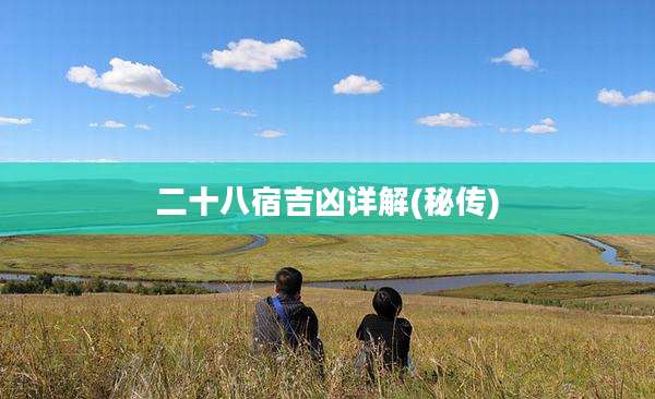 二十八宿吉凶详解(秘传)