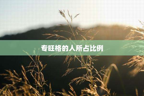 专旺格的人所占比例