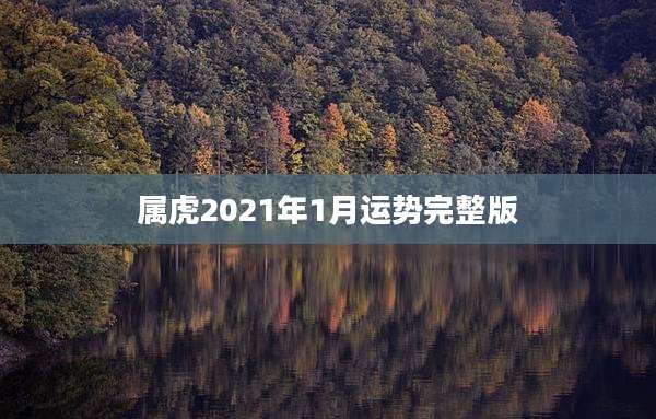 属虎2021年1月运势完整版