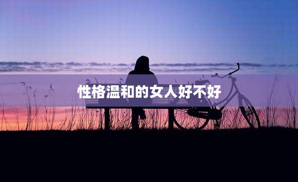 性格温和的女人好不好