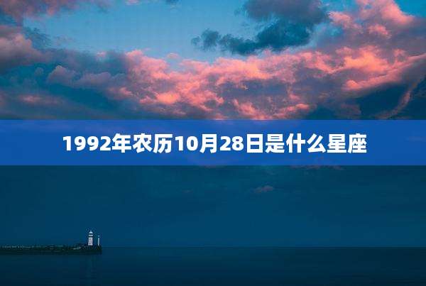 1992年农历10月28日是什么星座