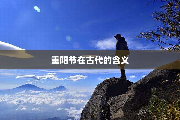 重阳节在古代的含义