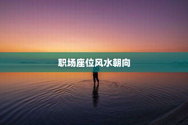 职场座位风水朝向