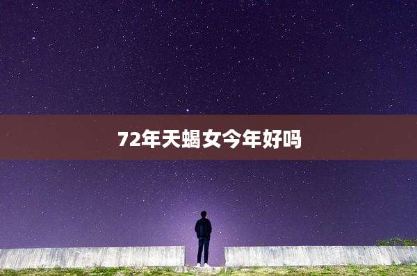 72年天蝎女今年好吗