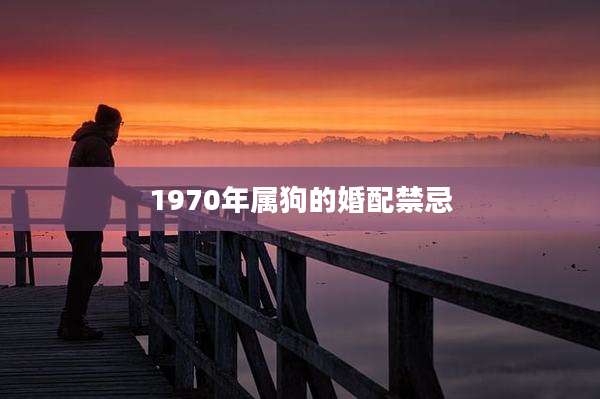 1970年属狗的婚配禁忌