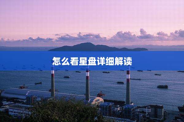 怎么看星盘详细解读