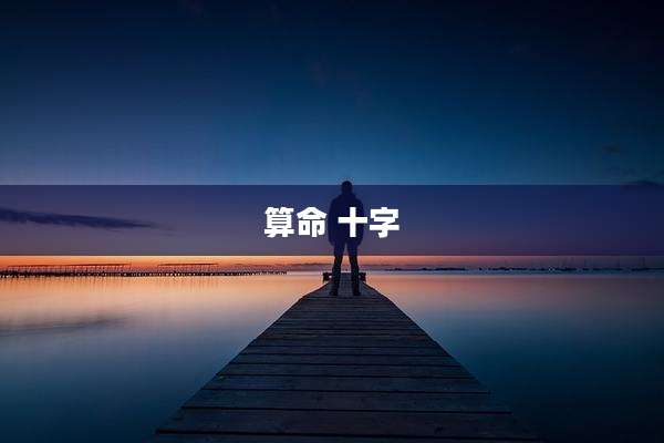 算命 十字