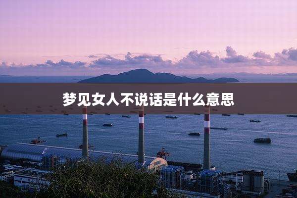 梦见女人不说话是什么意思