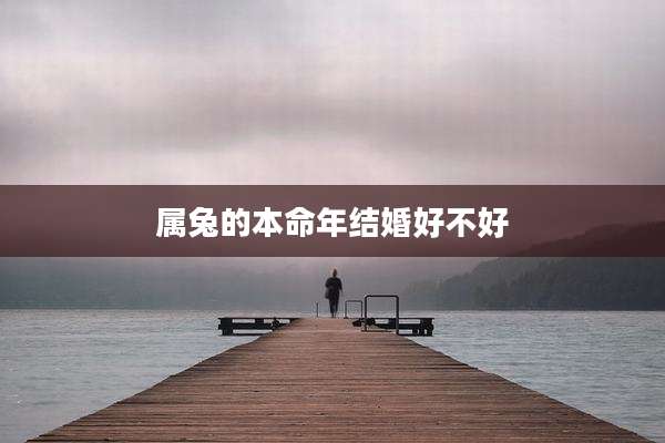 属兔的本命年结婚好不好