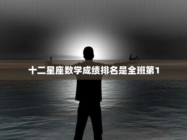 十二星座数学成绩排名是全班第1