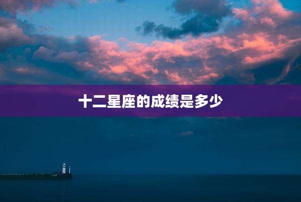 十二星座的成绩是多少
