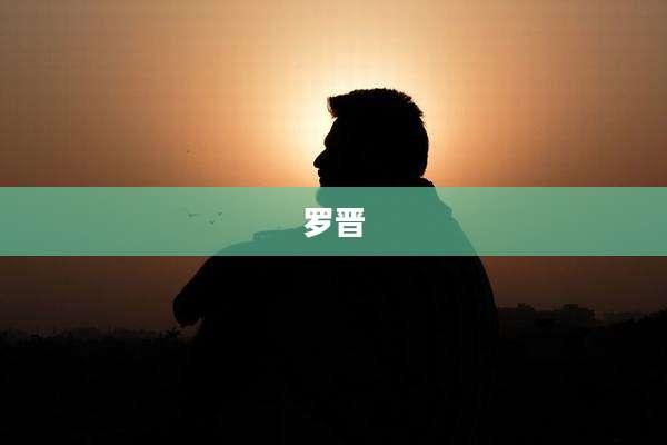 罗晋