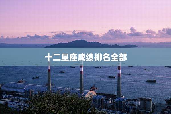 十二星座成绩排名全部