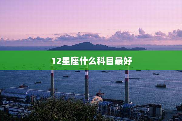 12星座什么科目最好