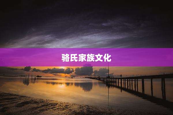 骆氏家族文化