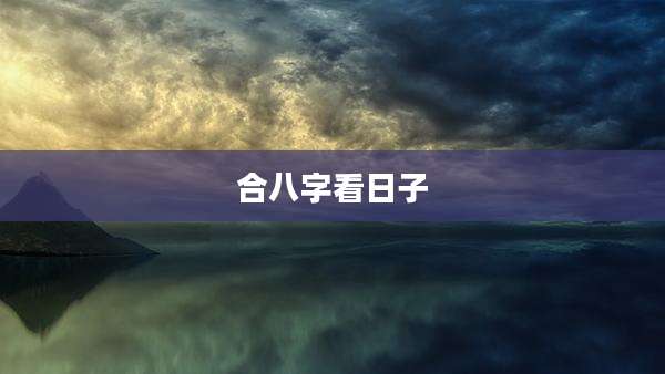 合八字看日子