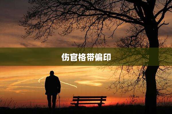伤官格带偏印