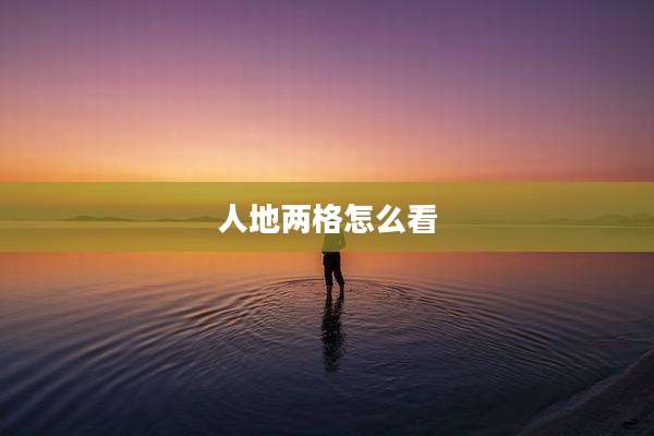 人地两格怎么看