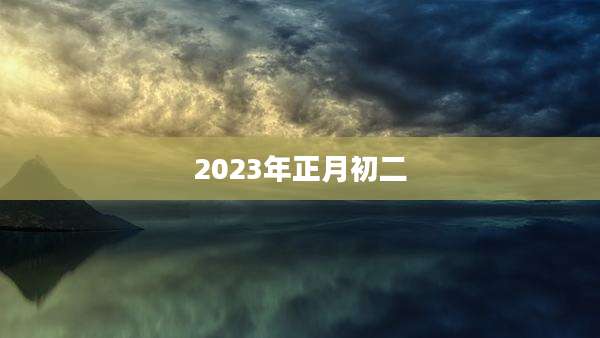 2023年正月初二