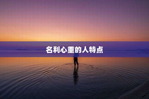 名利心重的人特点