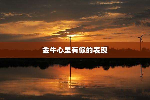 金牛心里有你的表现