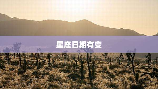 星座日期有变