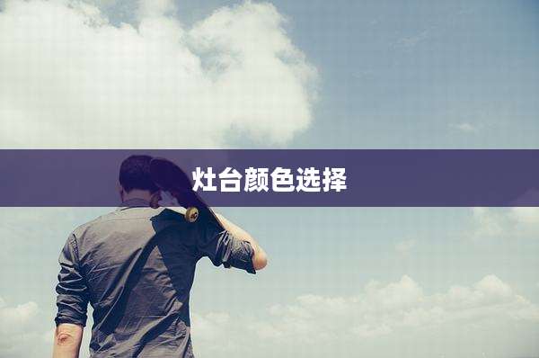 灶台颜色选择
