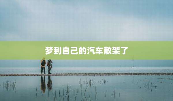 梦到自己的汽车散架了