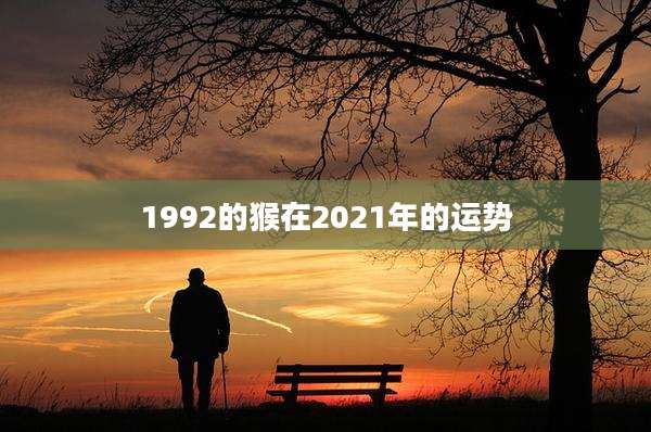 1992的猴在2021年的运势