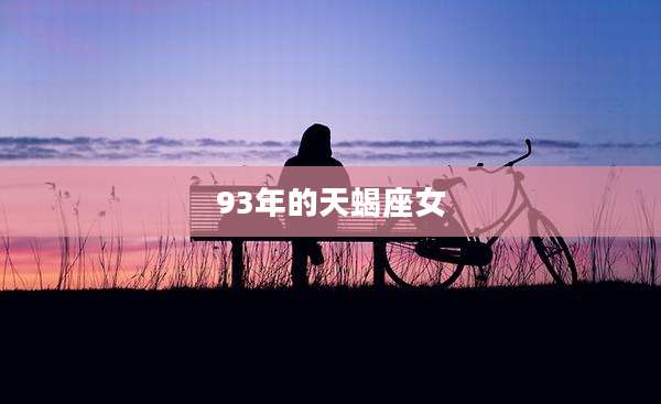 93年的天蝎座女