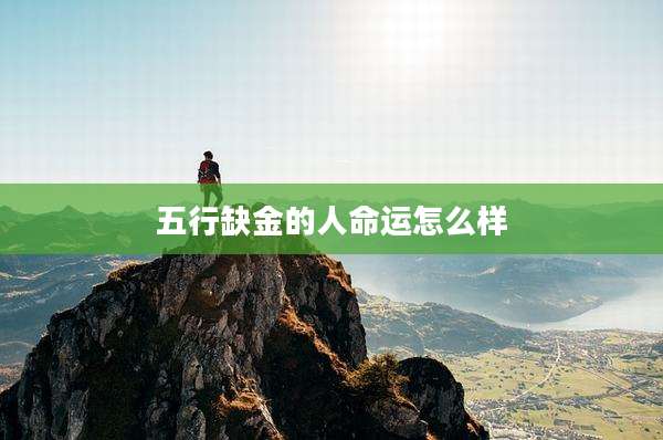 五行缺金的人命运怎么样