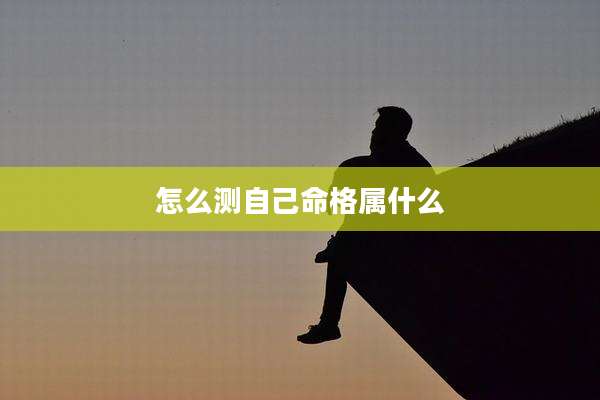 怎么测自己命格属什么
