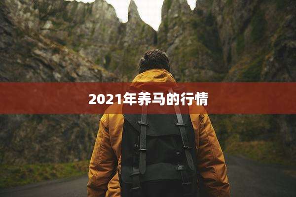 2021年养马的行情